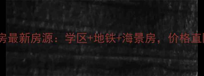 图片 赣榆金海岸花园二手房最新房源：学区+地铁+海景房，价格直降8万起！附购房指南