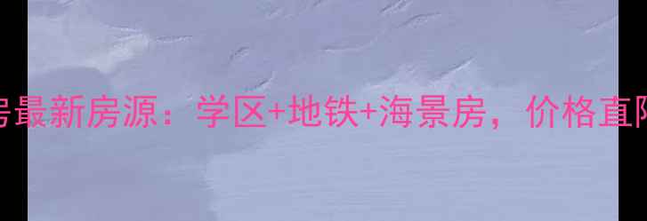 图片 赣榆金海岸花园二手房最新房源：学区+地铁+海景房，价格直降8万起！附购房指南2