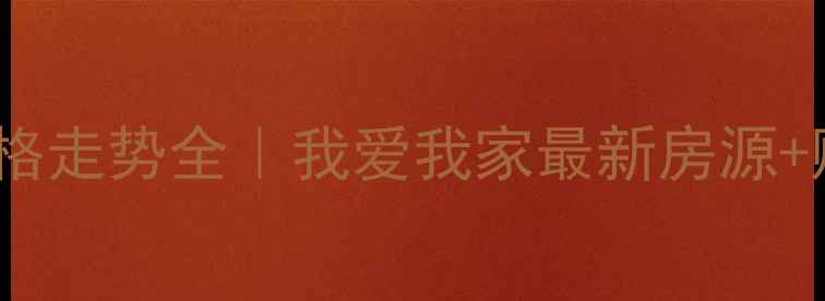 图片 赤峰二手房价格走势全｜我爱我家最新房源+购房避坑指南1