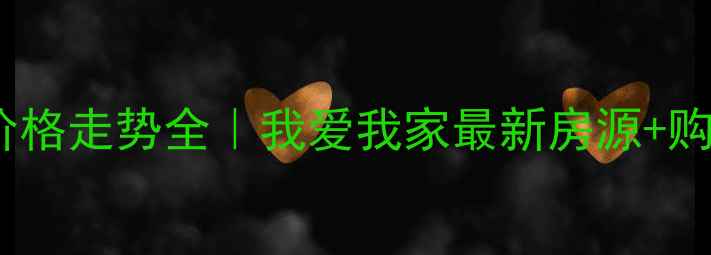 图片 赤峰二手房价格走势全｜我爱我家最新房源+购房避坑指南2