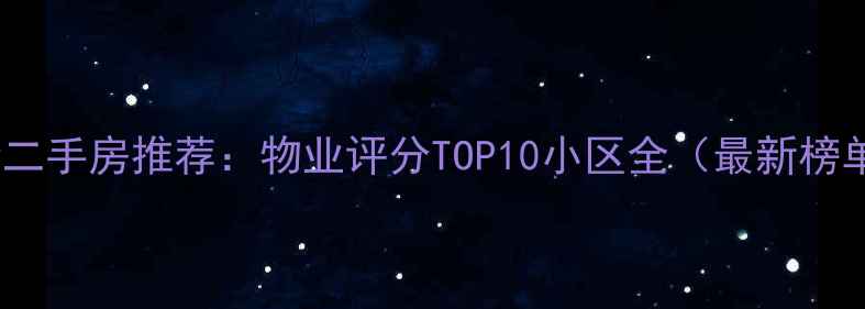 图片 赤峰二手房推荐：物业评分TOP10小区全（最新榜单）1