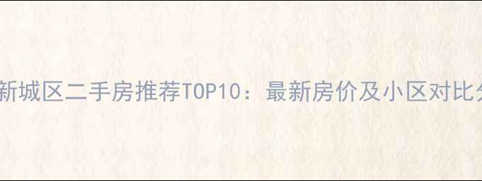 图片 赤峰新城区二手房推荐TOP10：最新房价及小区对比分析1