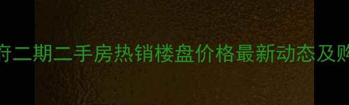 图片 赤峰王府二期二手房热销楼盘价格最新动态及购房指南
