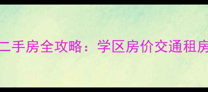 图片 赤峰红山郡附近小区二手房全攻略：学区房价交通租房全（附最新房价表）
