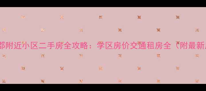 图片 赤峰红山郡附近小区二手房全攻略：学区房价交通租房全（附最新房价表）1