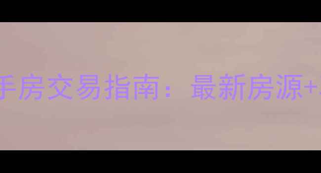 图片 赤峰麦田房产网二手房交易指南：最新房源+真实价格+购房攻略