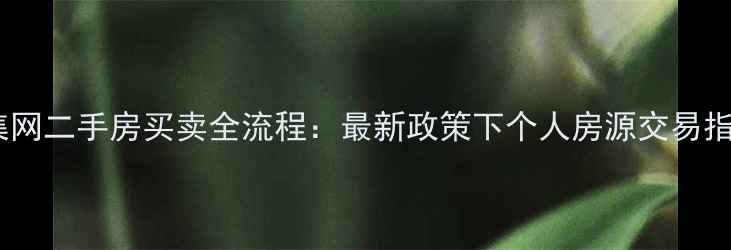 图片 赶集网二手房买卖全流程：最新政策下个人房源交易指南1