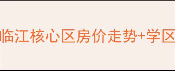 图片 越湖名邸二手房深度｜杭州临江核心区房价走势+学区房优势全公开！附购房攻略