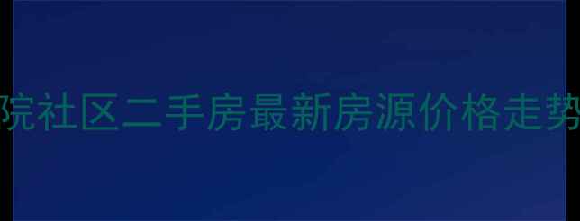 图片 越秀区中大院社区二手房最新房源价格走势及购房指南