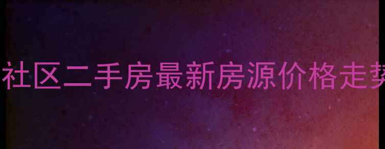 图片 越秀区中大院社区二手房最新房源价格走势及购房指南2