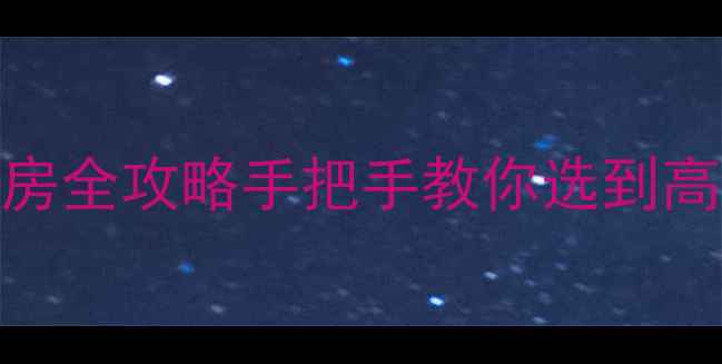 图片 越秀区大南路二手房全攻略手把手教你选到高性价比老城区神盘