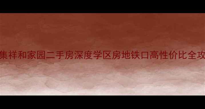 图片 辛集祥和家园二手房深度学区房地铁口高性价比全攻略