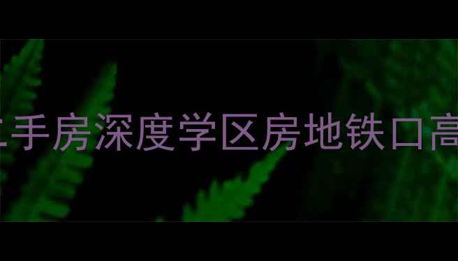 图片 辛集祥和家园二手房深度学区房地铁口高性价比全攻略1