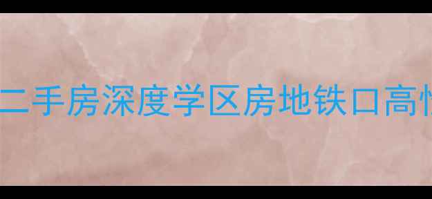 图片 辛集祥和家园二手房深度学区房地铁口高性价比全攻略2