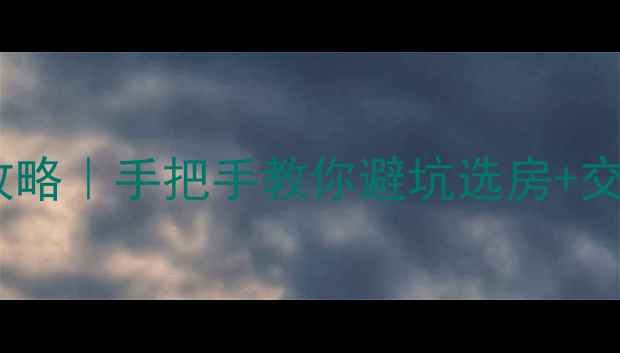 图片 辰溪二手房最新全攻略｜手把手教你避坑选房+交易流程+房价趋势💡