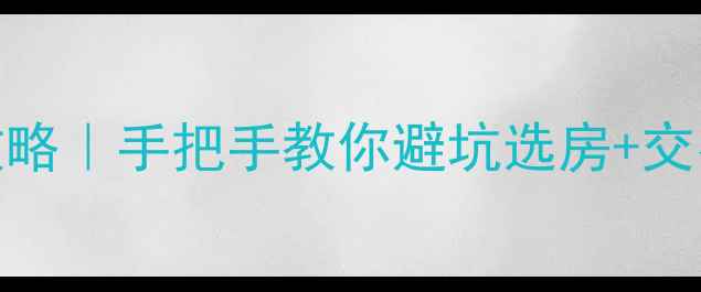 图片 辰溪二手房最新全攻略｜手把手教你避坑选房+交易流程+房价趋势💡1