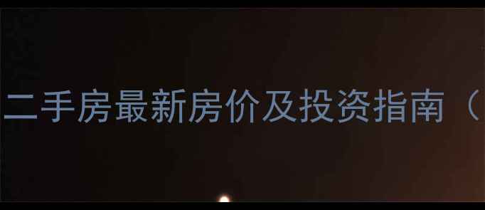 图片 辽阳南三义小区二手房最新房价及投资指南（附学区房分析）