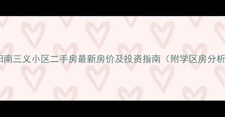 图片 辽阳南三义小区二手房最新房价及投资指南（附学区房分析）1