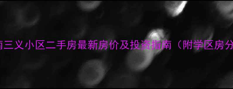 图片 辽阳南三义小区二手房最新房价及投资指南（附学区房分析）2