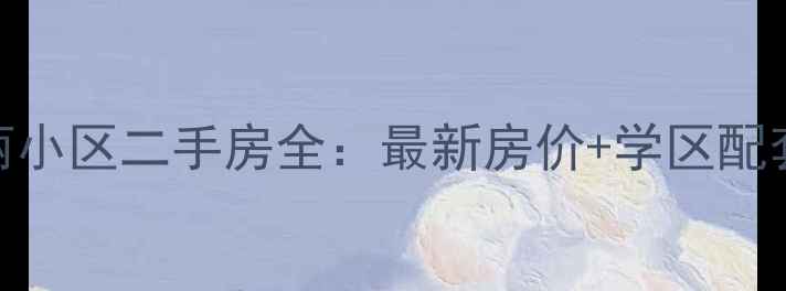 图片 辽阳风和日丽小区二手房全：最新房价+学区配套+交易指南2