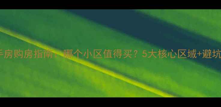 图片 迁西二手房购房指南：哪个小区值得买？5大核心区域+避坑攻略全2