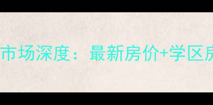 图片 迈皋桥街18号小区二手房市场深度：最新房价+学区房优势+地铁房投资价值全
