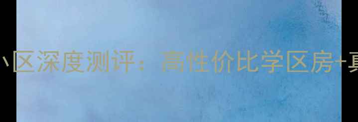 图片 运城二手房必看！城西人家小区深度测评：高性价比学区房+真实房源信息+交易避坑指南2