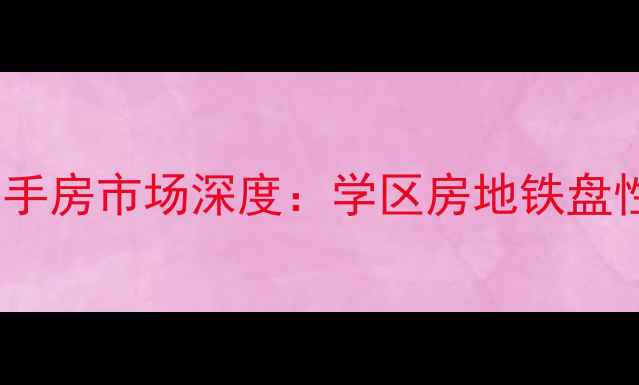 图片 运城金凤苑小区二手房市场深度：学区房地铁盘性价比三重优势全1
