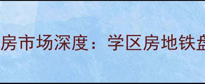 图片 运城金凤苑小区二手房市场深度：学区房地铁盘性价比三重优势全2