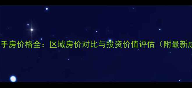 图片 远见名苑二手房价格全：区域房价对比与投资价值评估（附最新成交数据）1