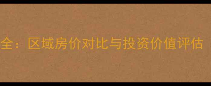 图片 远见名苑二手房价格全：区域房价对比与投资价值评估（附最新成交数据）2