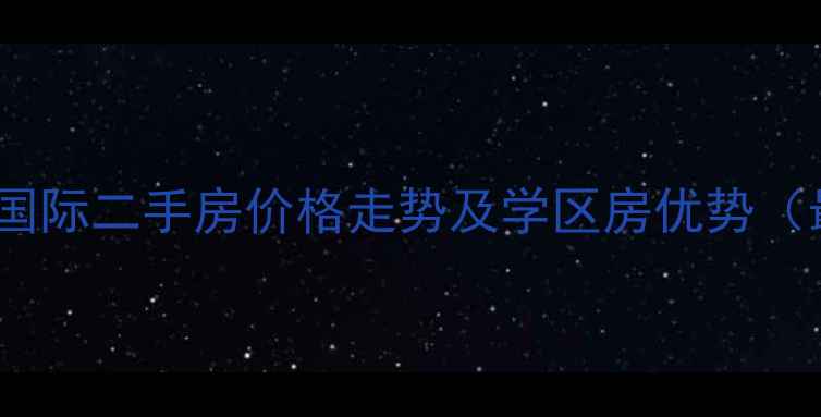 图片 连云港上城国际二手房价格走势及学区房优势（最新行情）1