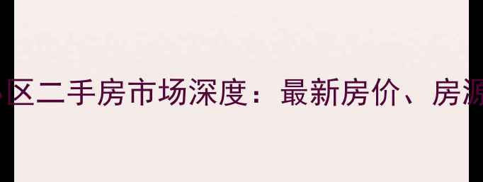 图片 连云港公园小区二手房市场深度：最新房价、房源及投资指南2