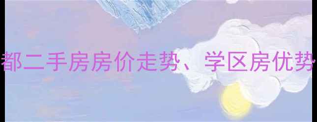 图片 连云港市水榭花都二手房房价走势、学区房优势与户型（最新）