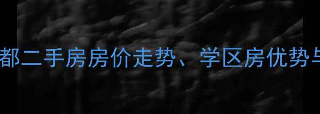 图片 连云港市水榭花都二手房房价走势、学区房优势与户型（最新）1