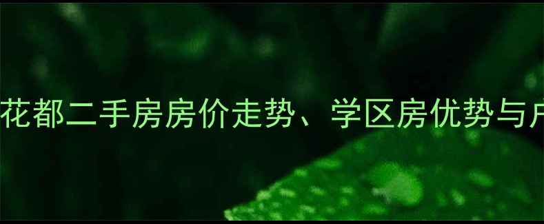 图片 连云港市水榭花都二手房房价走势、学区房优势与户型（最新）2