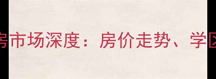 图片 连云港新贵都二手房市场深度：房价走势、学区优势与投资价值全