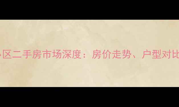 图片 连云港维多利亚小区二手房市场深度：房价走势、户型对比及投资价值评估1