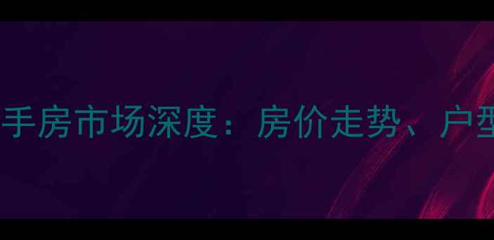 图片 连云港维多利亚小区二手房市场深度：房价走势、户型对比及投资价值评估2