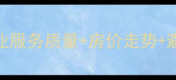 图片 连云港苍梧小区二手房深度物业服务质量+房价走势+避坑指南全公开（附最新数据）