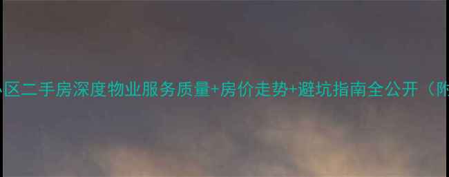 图片 连云港苍梧小区二手房深度物业服务质量+房价走势+避坑指南全公开（附最新数据）2