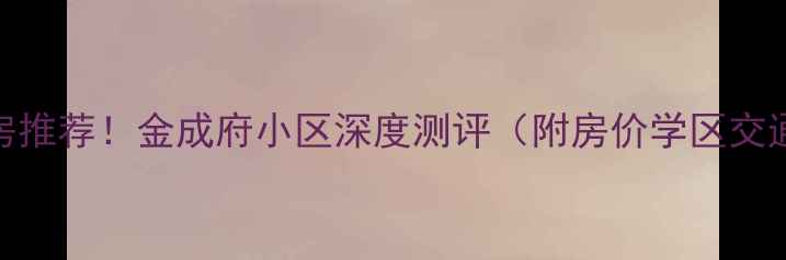 图片 通州二手房推荐！金成府小区深度测评（附房价学区交通全攻略）