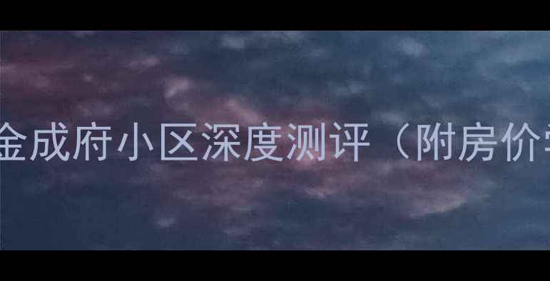 图片 通州二手房推荐！金成府小区深度测评（附房价学区交通全攻略）1