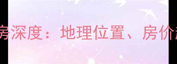 图片 通州区吉祥园小区二手房深度：地理位置、房价趋势与生活配套全指南1
