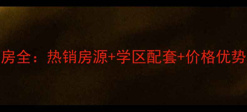 图片 通州新华大街中仓小区二手房全：热销房源+学区配套+价格优势全攻略（附最新成交数据）