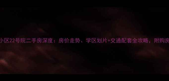 图片 通州杨庄小区22号院二手房深度：房价走势、学区划片+交通配套全攻略，附购房避坑指南