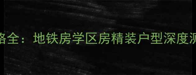 图片 通州蓝岛大厦二手房价格全：地铁房学区房精装户型深度测评（附最新挂牌数据）