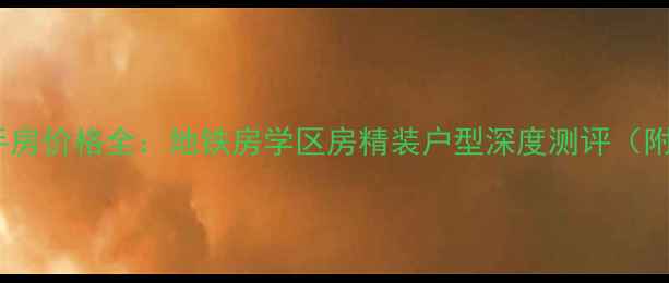 图片 通州蓝岛大厦二手房价格全：地铁房学区房精装户型深度测评（附最新挂牌数据）1