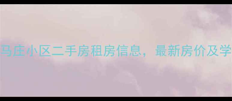 图片 通州西马庄小区二手房租房信息，最新房价及学区资源