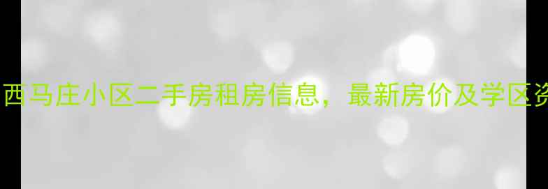 图片 通州西马庄小区二手房租房信息，最新房价及学区资源1